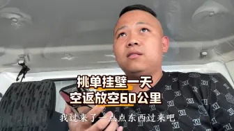 虽然今天挂壁一天 但我对货运还是充满了激情和热爱
