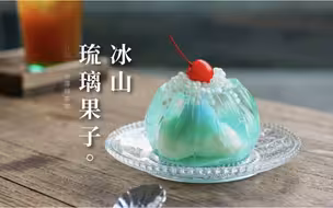 冰山琉璃果子｜美得让人不忍下口的国风中秋美食