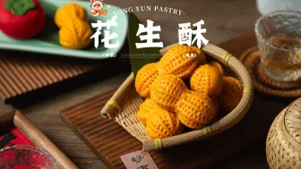 宫廷糕点| 酥到花好月圆，甜过生生世世🥜