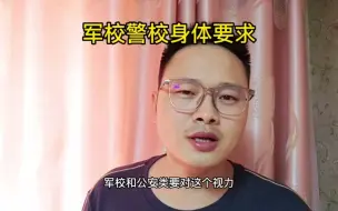 一个视频说清楚军校警校对视力身高体重的要求，家长们替孩子收藏