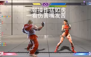 【SF6】街霸6试了一下肯才知道怒鸟有多秀