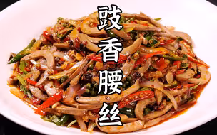 香辣嫩滑的豉香腰丝，鲜香入味，特别好吃。