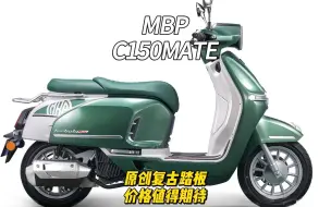 MBP即将发布原创复古踏板C150MATE，价格值得期待