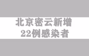 北京密云新增22例感染者，含5例社会面！新增风险点位公布