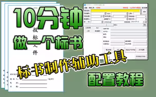 10分钟做一个标书，投标辅助工具投标标安装及配置教程