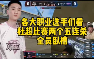 CF比赛名场面，杜超比赛两个五连杀。全员卧槽。