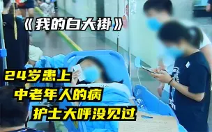 别再熬夜了！24岁女销售每天熬到凌晨1点，突然中风医生告病危