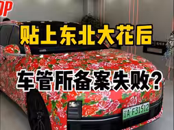 贴上东北大花后，车管所备案失败？？