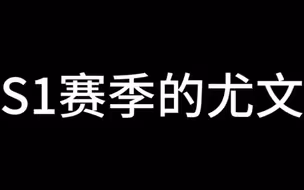 感受一下S2赛季来自北山酒店尤文的压迫感
