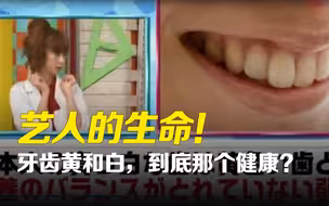 牙齿颜色黄和白到底谁才是健康的标志？日本综艺这么说！！你怎么看？