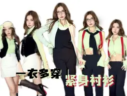 基础单品搭配｜紧身衬衫：流行真的是来来回回，但基础单品有一件就够了，冬天可叠穿，夏天可单穿，nice！
