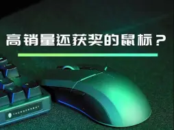 高销量还获奖的鼠标？雷神无线游戏鼠标！