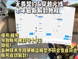 【无畏契约】账号借号租号被封号十年不符合被盗模型？号主找到了我通过各种技术手段使被盗模型不符合条件变成符合条件令账号成功解封！