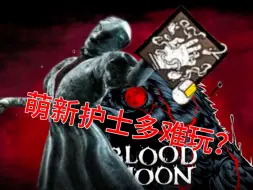 萌新护士多难玩？头晕目眩的！