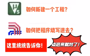 【手把手】keil5软件使用方法。stcisp使用方法。如何把程序烧写进单片机？单片机烧录器如何接线？点亮一个led灯。