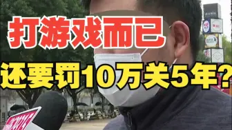 8岁女童打游戏，被处“10万罚款，5年监禁？”