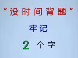 科目一，没时间背题，牢记2个字，必定考97分 #科目一 #科目一科目四理论技巧 #识字不多也能轻松考驾照 #2025年驾考新规