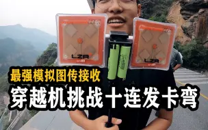 【穿越机】最强模拟图传设备，干掉大疆不是梦！