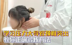 【中医正骨】学习压力大导致颈椎突出怎么办？试试这样锻炼！