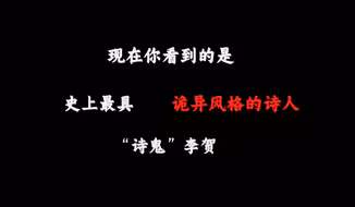 史上最具诡异风格的诗人！“诗鬼”——李贺。