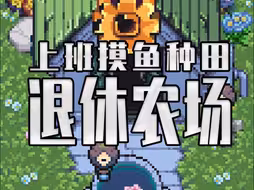 一键回到QQ农场？摸鱼种田玩家狂喜的游戏来了