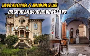 法拉利创始人是他的亲戚，原来家族的家底如此雄厚