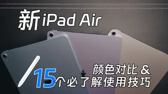 入手了新iPad Air，这15个实用技巧可以看看
