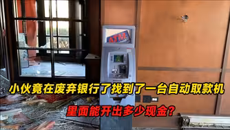 小伙竟在废弃银行里找到了一台自助取款机，里面能开出多少现金？