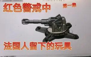 【红警2法国巨炮】第一集，制作一台红警法国巨炮，记得关注看后续