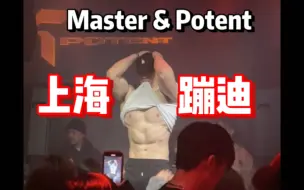 上海蹦迪master&potent，必看男模