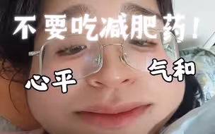 千万不要吃减肥药！