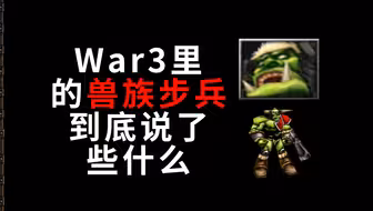 War3里的单位都说了什么？——兽族步兵