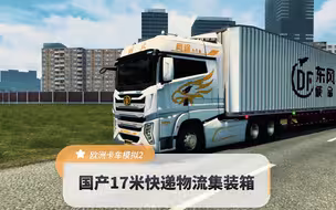 欧卡2-国产MOD-17米国内快递物流集装箱挂车