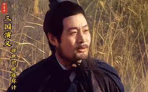 徐庶识破庞统的连环计，但庞统却对其进行道德绑架！