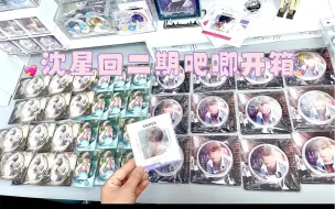 沈星回二期吧唧
