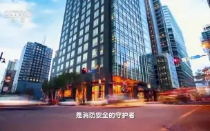 《解码科技史》 守护火光中的生命