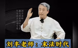 刘丰老师：末法时代