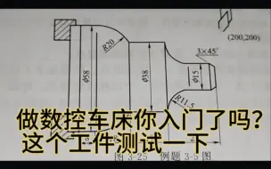 做数控车床这么久了，你到底入门了没有？拿这个工件来检验一下