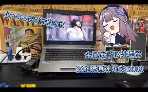 仅150元买到了华硕i7笔记本 还带独显  金属机身 质感饱满 还能玩老3a地铁2033和原神 太值了