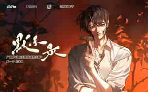 广播剧《我在无限游戏里封神》第一季主题曲《默示录》