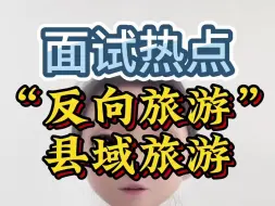 反向旅游、县域旅游爆火，也是个很重要的话题❗❗
