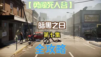 【勇闯死人谷】圣贝纳黛特+金斯画馆+306酒吧+银河街机