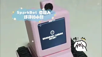 SparkBot 也接入虾哥的小智 AI 了耶