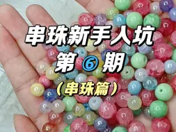 串珠新手入门第⑥期，串珠教程篇～