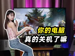 电脑系统的关机并不是真的关机？