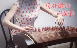 【古筝 | 晚夜微雨问海棠】附谱 |超行云流水！《二哈和他的白猫师尊》燃晚同人曲 演奏难度七级以上
