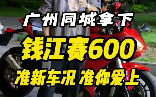 广州同城拿下，钱江赛600，依旧赛6，经典配色，法拉利红~