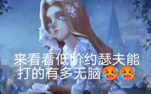 （低阶的约瑟夫打的有多无脑）
