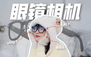 这下头上真的长摄像头了！？雷鸟V3拍摄眼镜上头体验