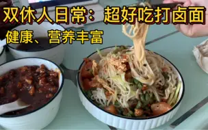 周末双休还不给自己做点好吃的：打卤面，好吃营养又丰富
